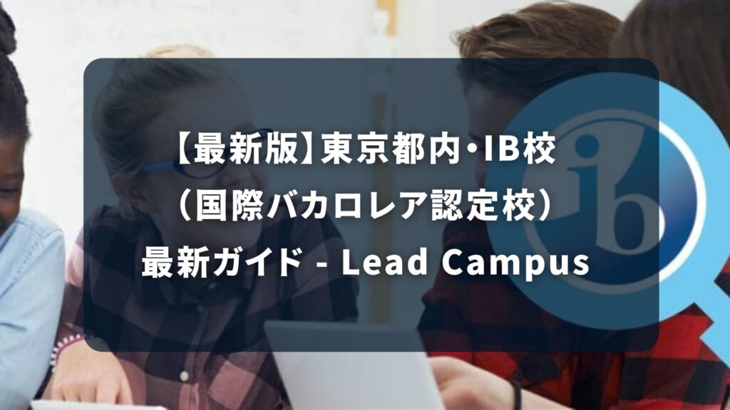 日本のIB校（国際バカロレア校）の現状と東京都での学校選び【保護者必見】