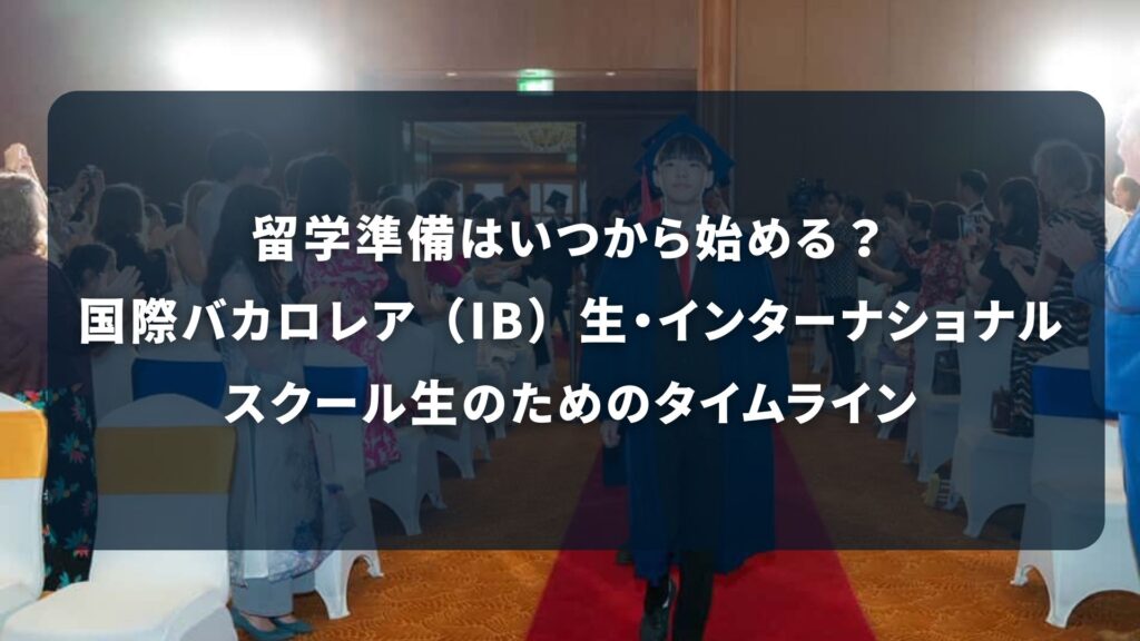 国際バカロレア IBDP 対策で家庭教師