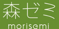 森ゼミ